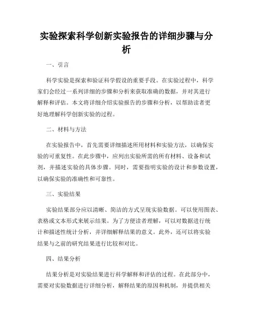 实验探索科学创新实验报告的详细步骤与分析