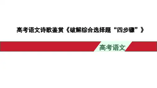 高考语文诗歌鉴赏《破解综合选择题“四步骤”》