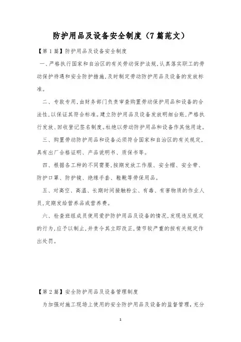 防护用品及设备安全制度(7篇范文)