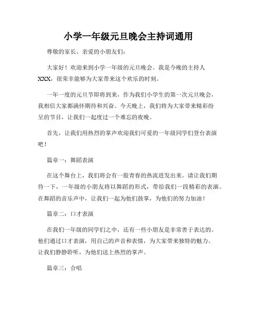 小学一年级元旦晚会主持词通用