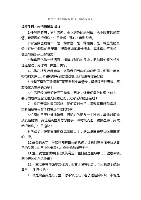 搞笑生日礼物祝福赠言（精选5篇）