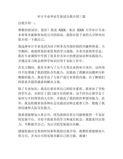 审计专业毕业生面试自我介绍三篇