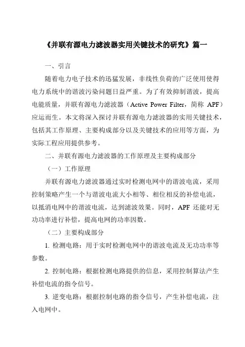 《2024年并联有源电力滤波器实用关键技术的研究》范文