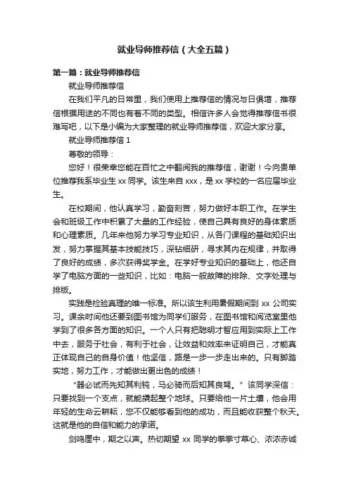 就业导师推荐信（大全五篇）