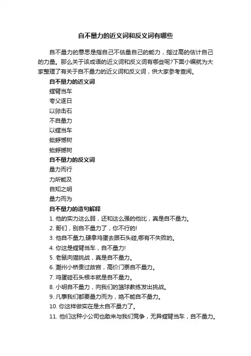自不量力的近义词和反义词有哪些