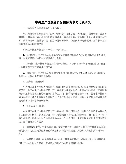 中美生产性服务贸易国际竞争力比较研究