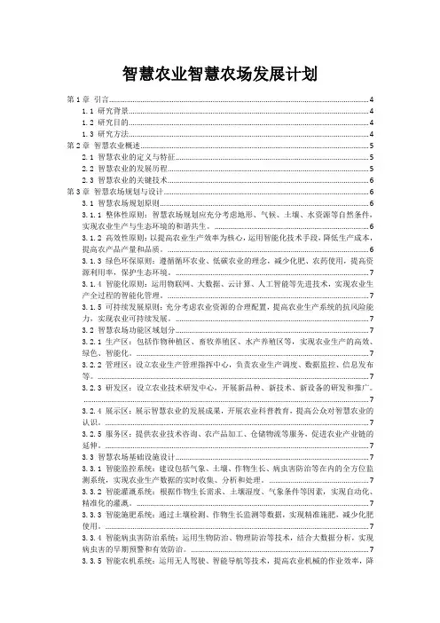 智慧农业智慧农场发展计划
