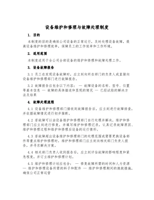设备维修与故障处理制度