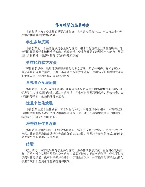 体育教学的显著特点