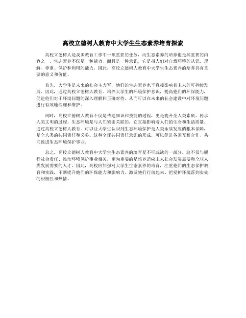 高校立德树人教育中大学生生态素养培育探索