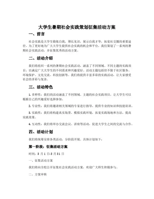 大学生暑期社会实践策划征集活动方案
