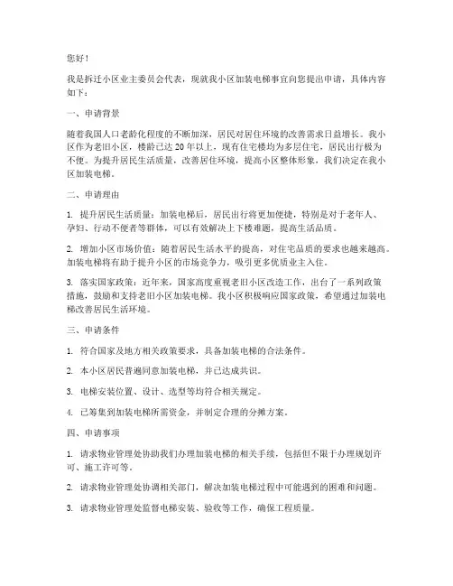 拆迁小区装电梯申请书