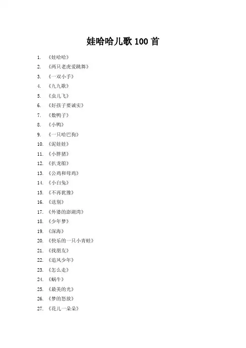娃哈哈儿歌100首