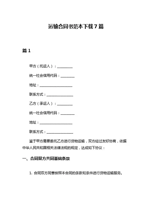 运输合同书范本下载7篇
