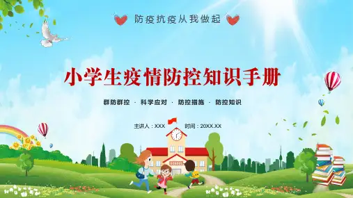 小学生疫情防控知识手册含内容课件PPT讲座