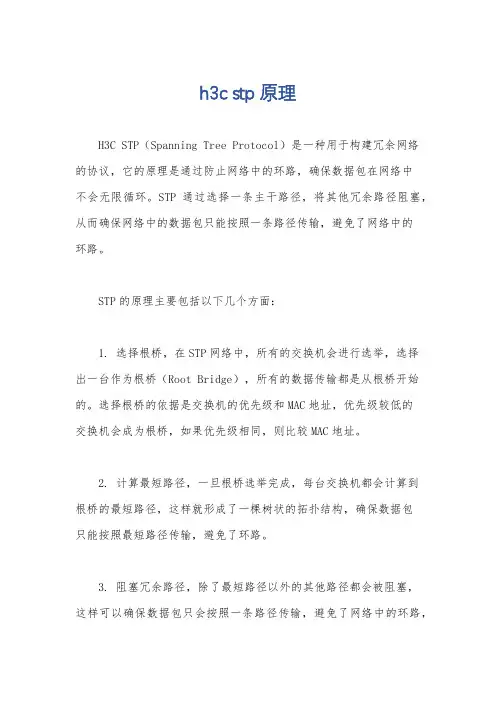 h3c stp原理