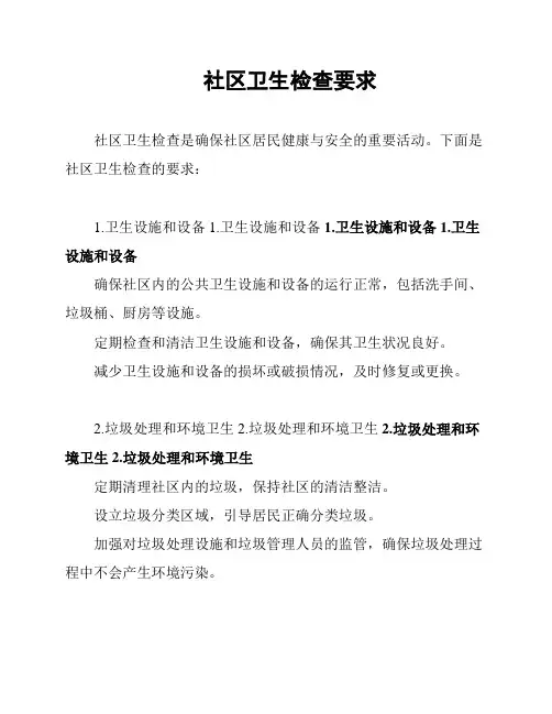 社区卫生检查要求