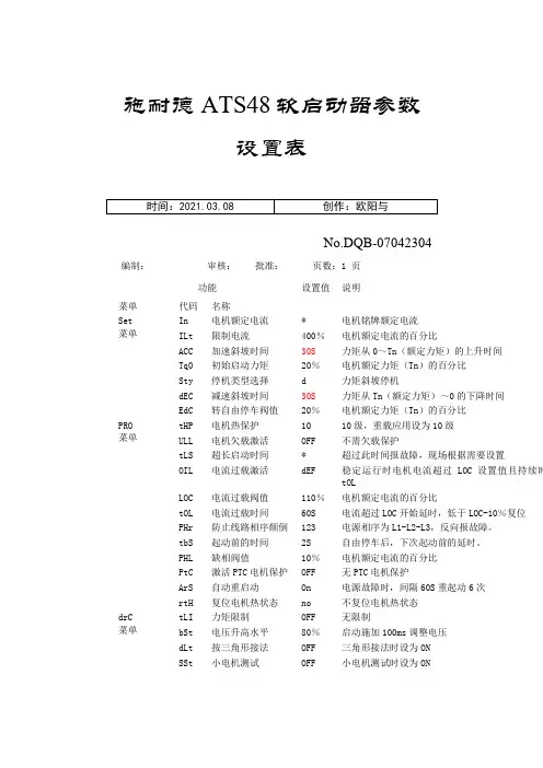 施奈德ATS48软启动器参数设置之欧阳与创编