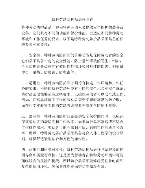 特种劳动防护品必须具有