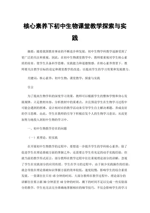 核心素养下初中生物课堂教学探索与实践
