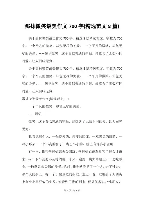 那抹微笑最美作文700字(精选范文8篇)