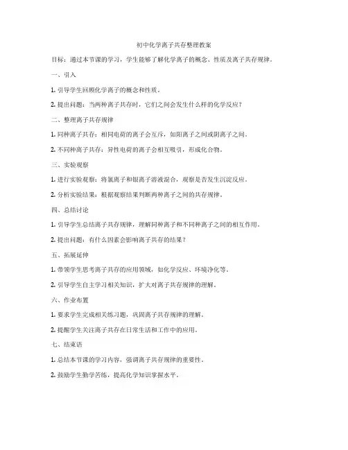 初中化学离子共存整理教案