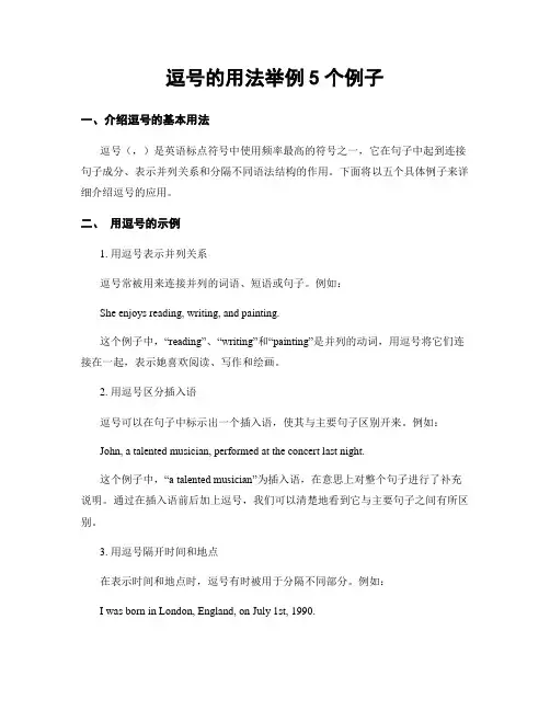 逗号的用法举例5个例子