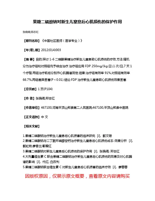 果糖二磷酸钠对新生儿窒息后心肌损伤的保护作用