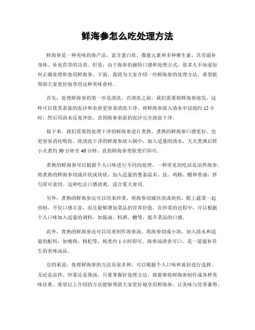鲜海参怎么吃处理方法