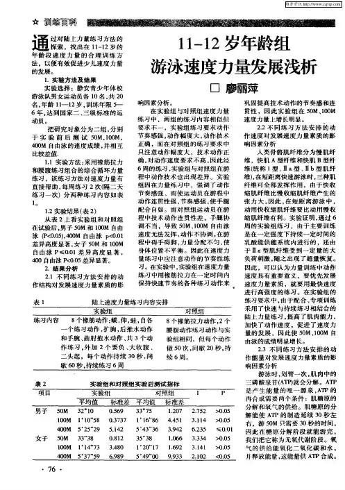 11—12岁年龄组游泳速度力量发展浅析