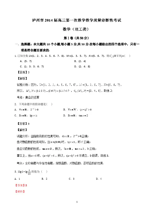 四川省泸州市2014届高三第1次教学质量诊断性考试数学理试题_Word版含解析