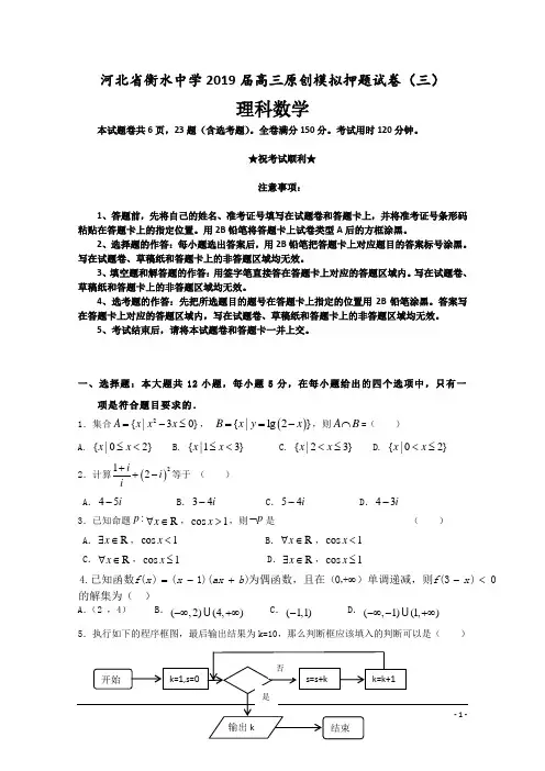 河北省衡水中学2019届高三原创模拟押题试卷(三)理科数学