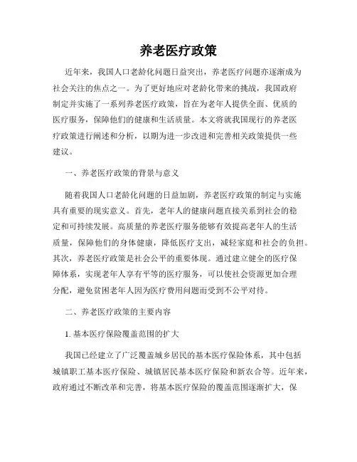 养老医疗政策