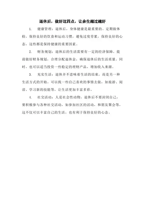 退休后,做好这四点,让余生越过越好