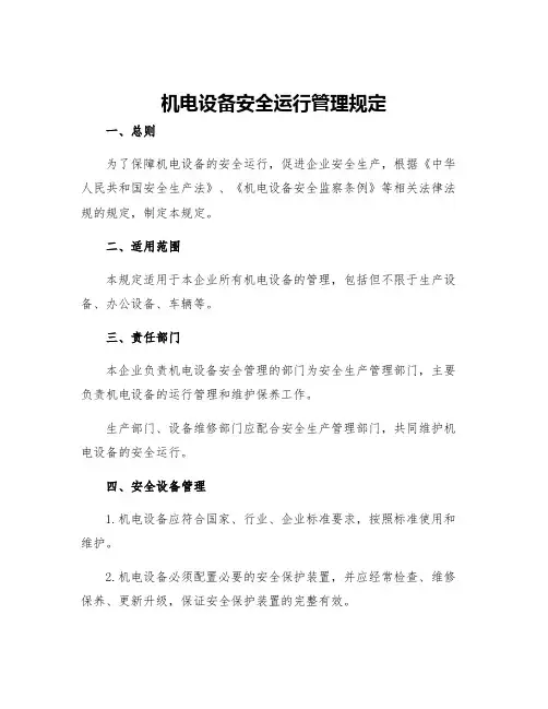 机电设备安全运行管理规定