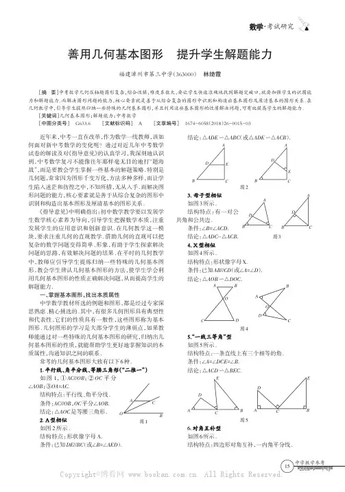 善用几何基本图形提升学生解题能力 