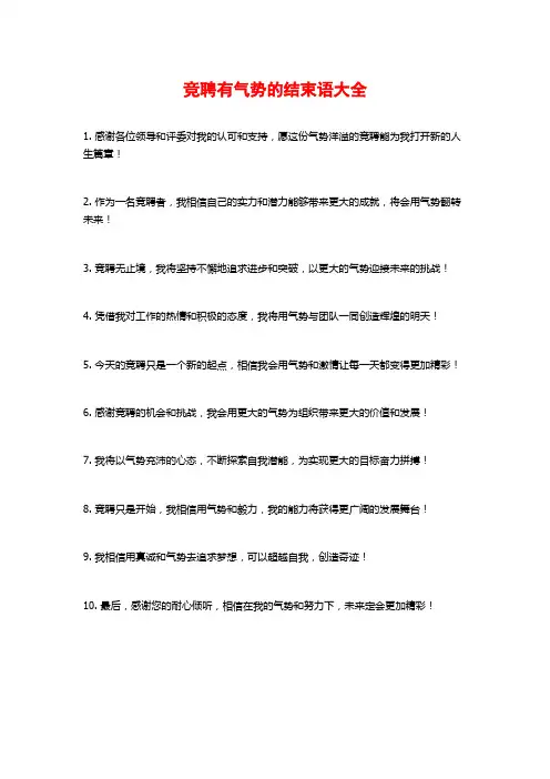 竞聘有气势的结束语大全