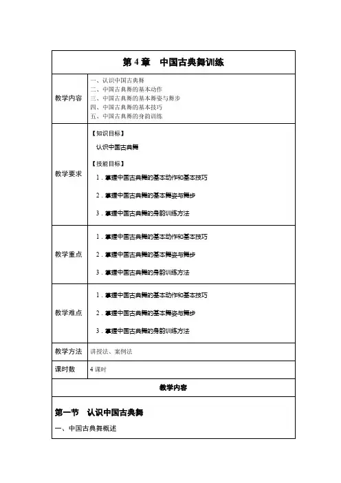 《舞蹈基础》第4章中国古典舞训练Word教案