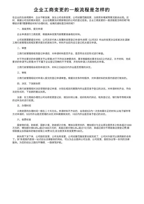 企业工商变更的一般流程是怎样的