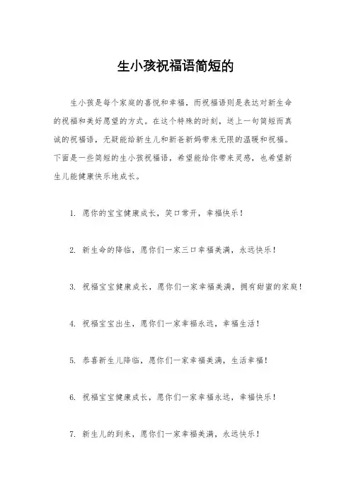 生小孩祝福语简短的