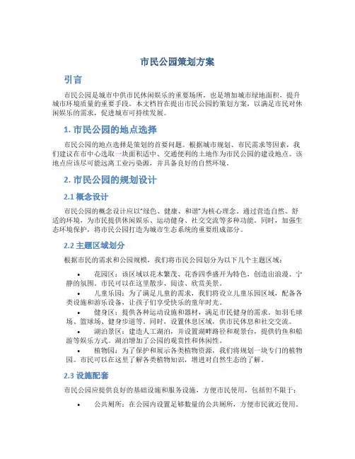 市民公园策划方案