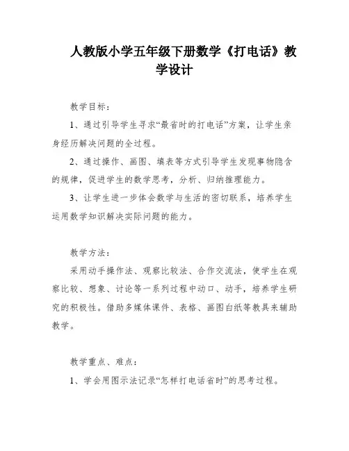 人教版小学五年级下册数学《打电话》教学设计