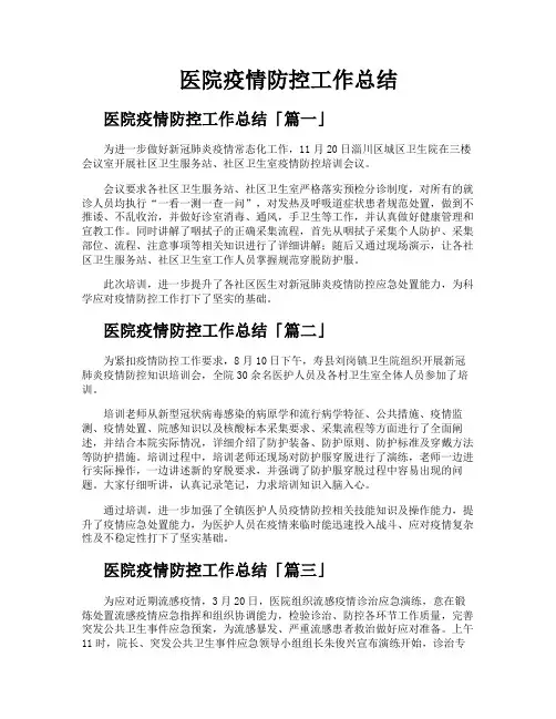 医院疫情防控工作总结