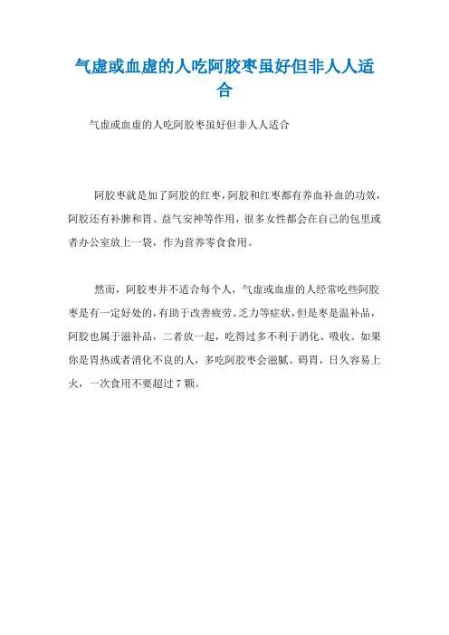 气虚或血虚的人吃阿胶枣虽好但非人人适合