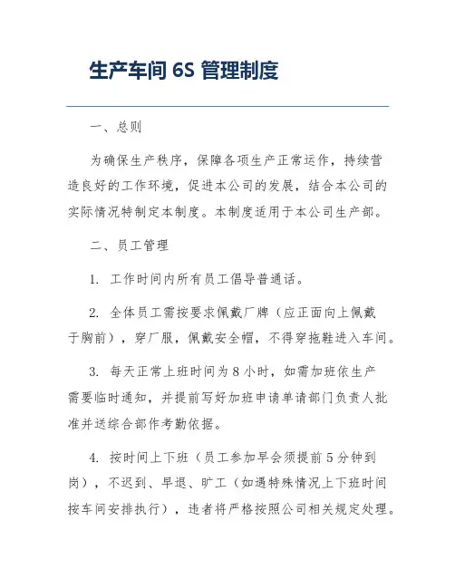 生产车间6S管理制度