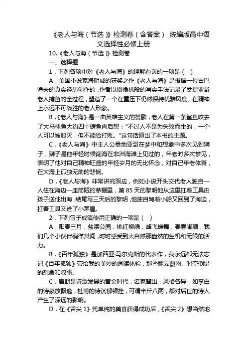《老人与海(节选)》检测卷(含答案) 统编版高中语文选择性必修上册