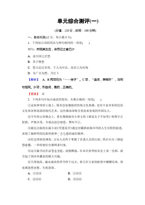 高一语文鲁人版必修2单元综合测评1+Word版含答案