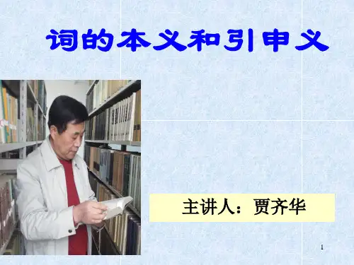 词的本义和引申义
