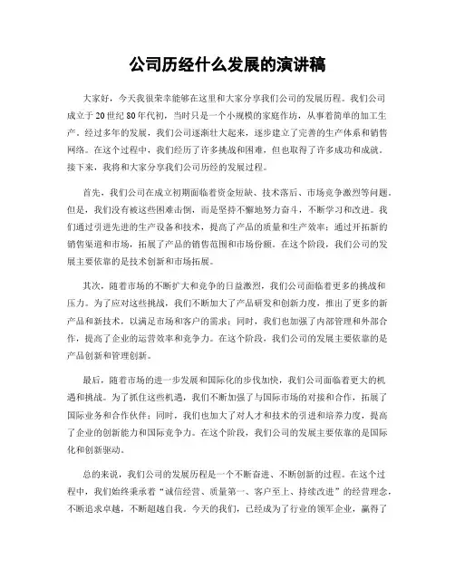 公司历经什么发展的演讲稿