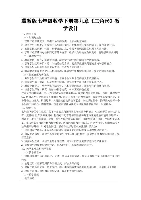 冀教版七年级数学下册第九章《三角形》教学设计